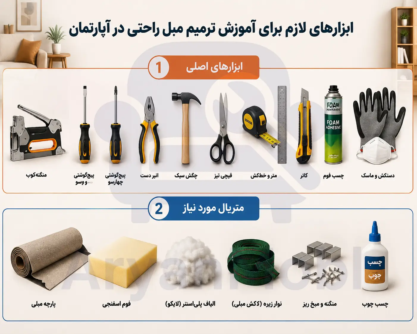 ابزارهای لازم برای آموزش ترمیم مبل راحتی در آپارتمان، آریان مبل