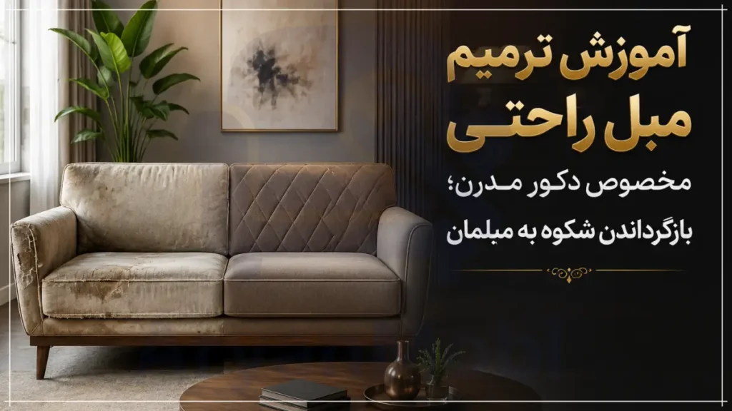 آموزش ترمیم مبل راحتی مخصوص دکور مدرن؛ بازگرداندن شکوه به مبلمان، آریان مبل
