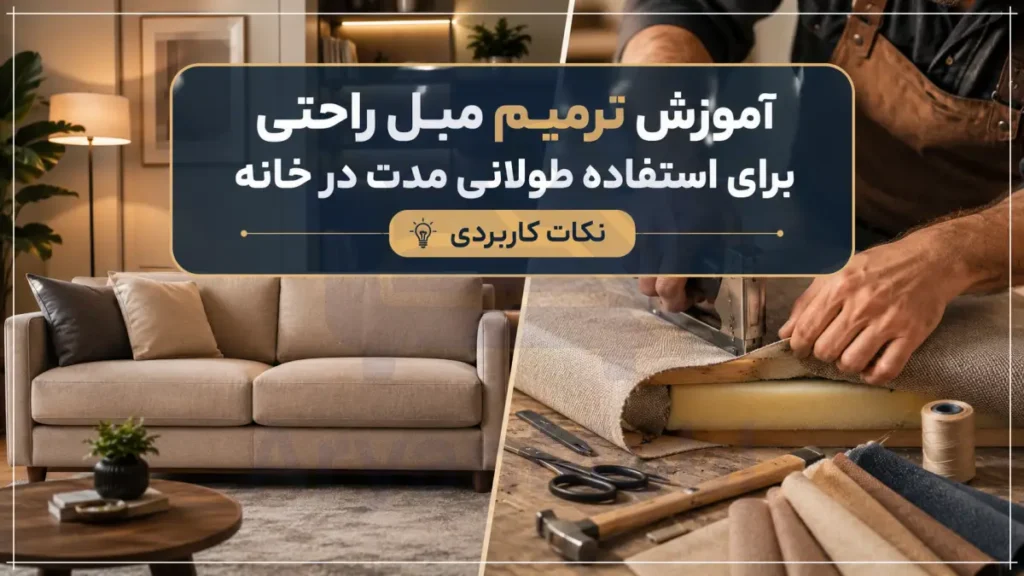 آموزش ترمیم مبل راحتی برای استفاده طولانی مدت در خانه + نکات کاربردی، آریان مبل
