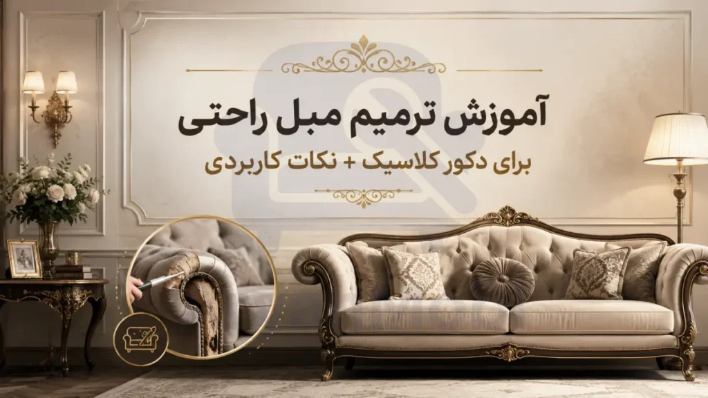 آموزش ترمیم مبل راحتی برای دکور کلاسیک + نکات کاربردی، آریان مبل