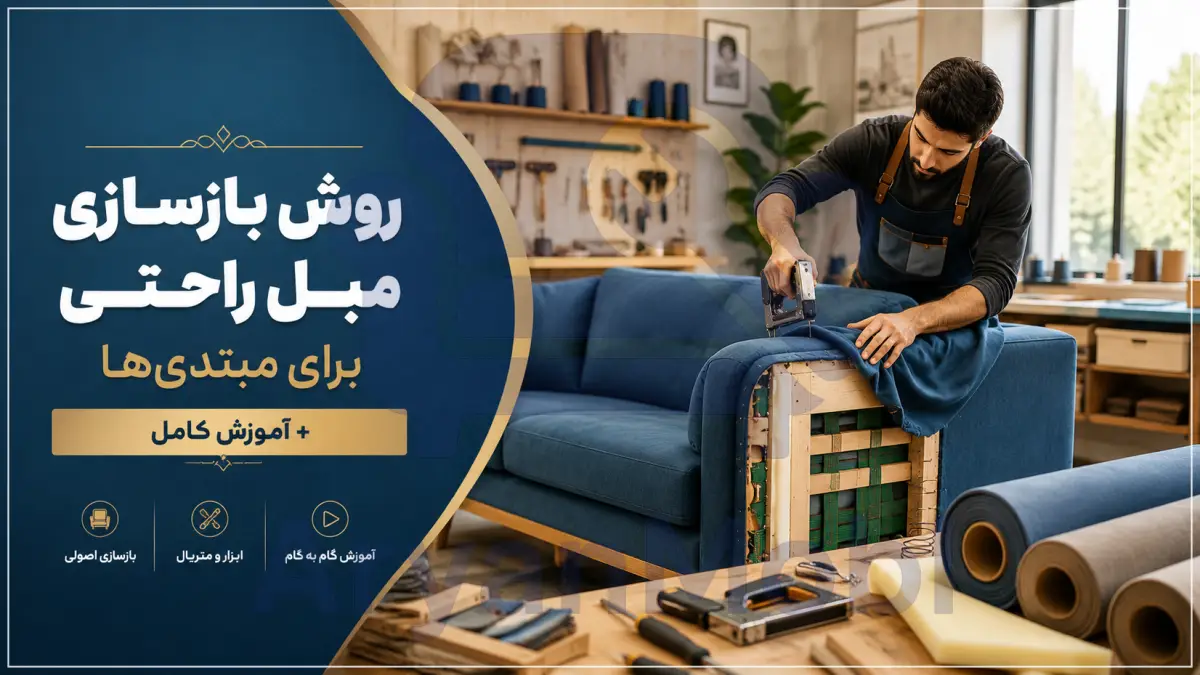روش بازسازی مبل راحتی برای مبتدی‌ها + آموزش کامل، آریان مبل