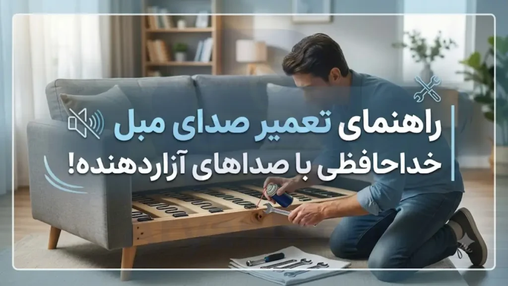 راهنمای تعمیر صدای مبل | خداحافظی با صداهای آزاردهنده!، آریان مبل