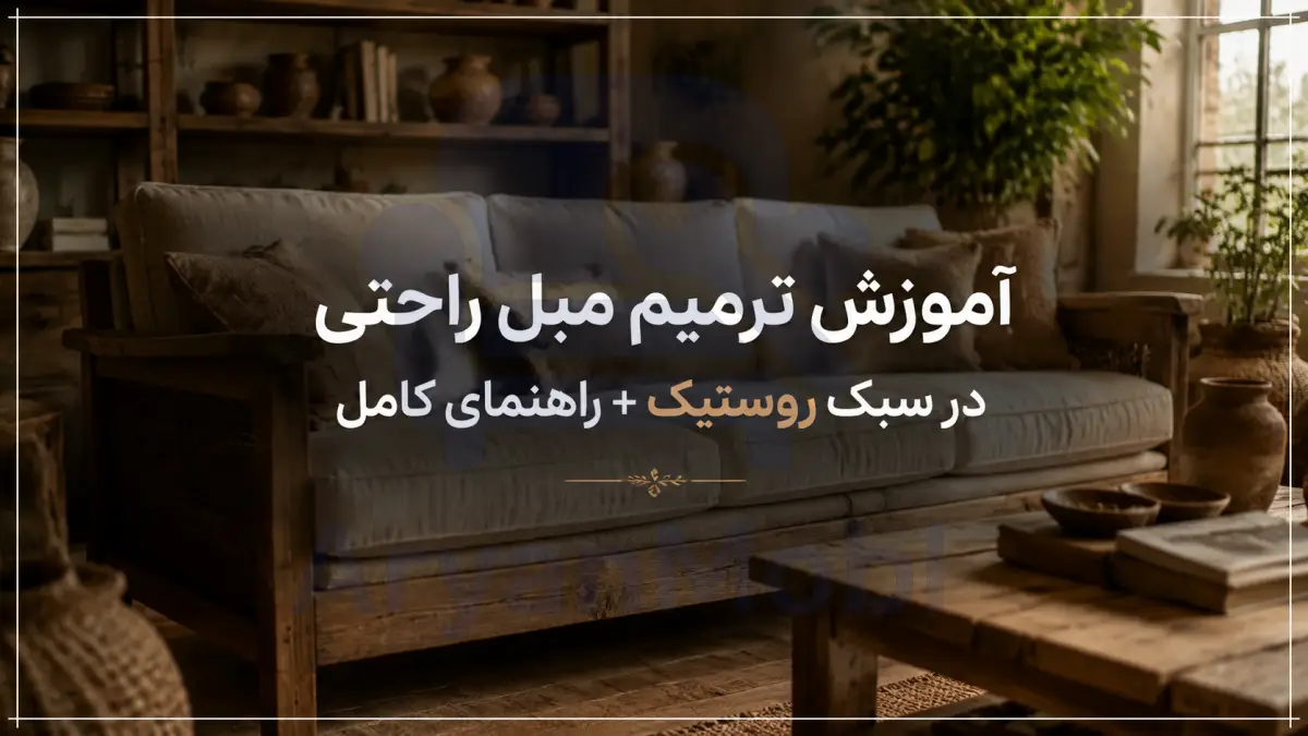 آموزش ترمیم مبل راحتی در سبک روستیک + راهنمای کامل، آریان مبل