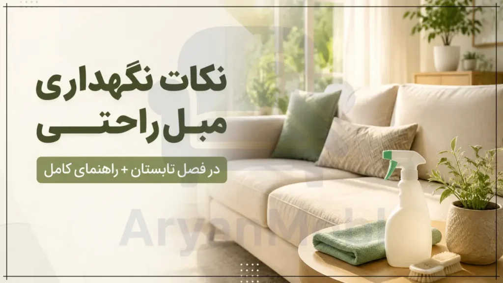 نکات نگهداری مبل راحتی در فصل تابستان + راهنمای کامل، آریان مبل
