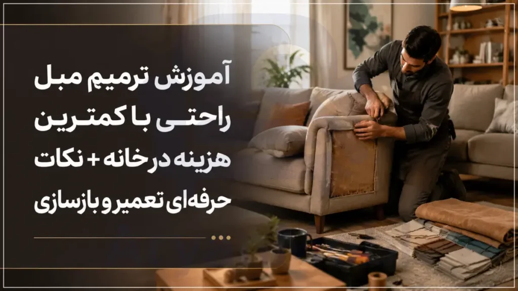 آموزش ترمیم مبل راحتی با کمترین هزینه در خانه + نکات حرفهای تعمیر و بازسازی، آریان مبل