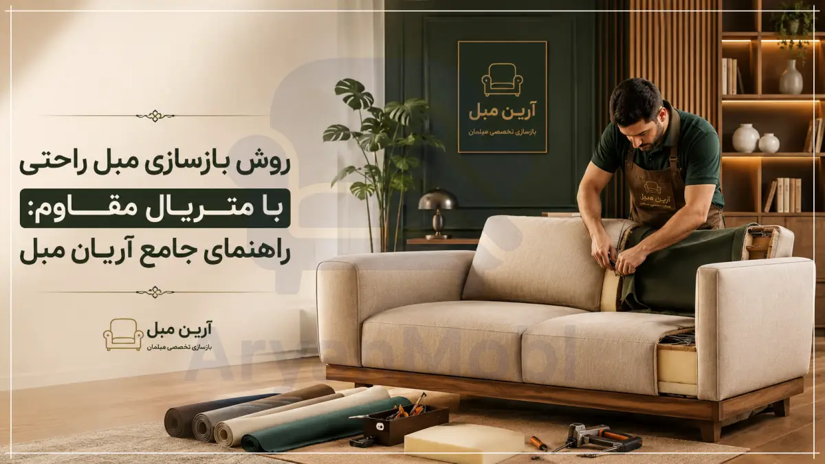 روش بازسازی مبل راحتی با متریال مقاوم: راهنمای جامع آریان مبل، آریان مبل