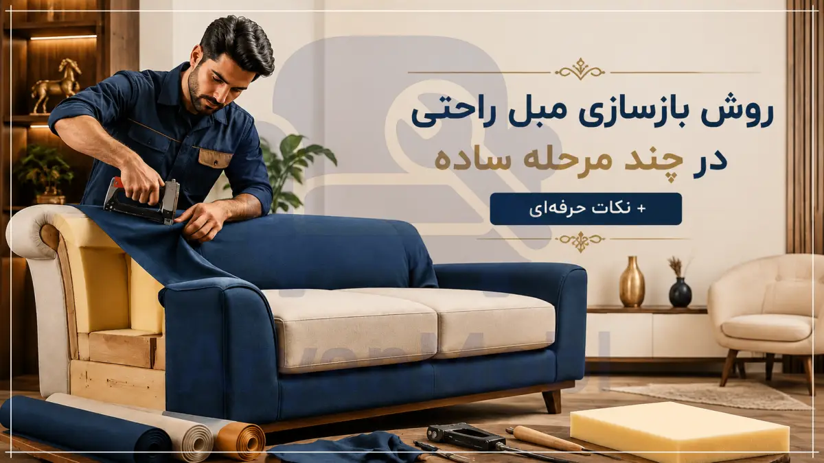 روش بازسازی مبل راحتی در چند مرحله ساده + نکات حرفه‌ای آریان مبل