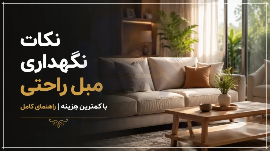 نکات نگهداری مبل راحتی با کمترین هزینه | راهنمای کامل، آریان مبل