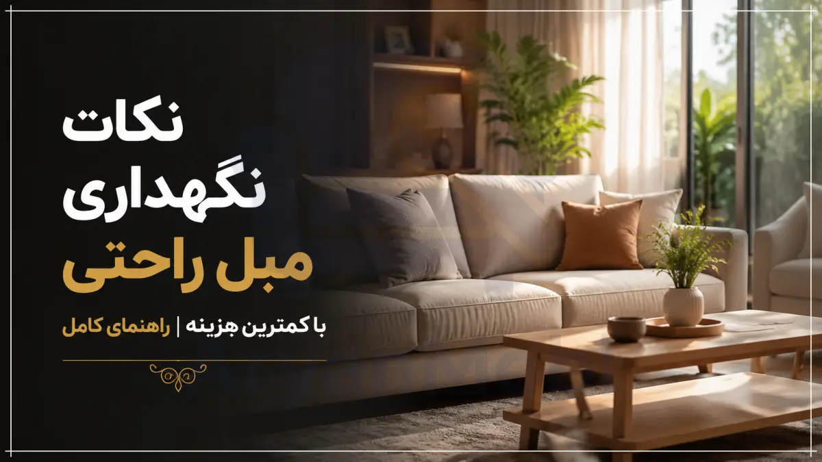 نکات نگهداری مبل راحتی با کمترین هزینه | راهنمای کامل، آریان مبل