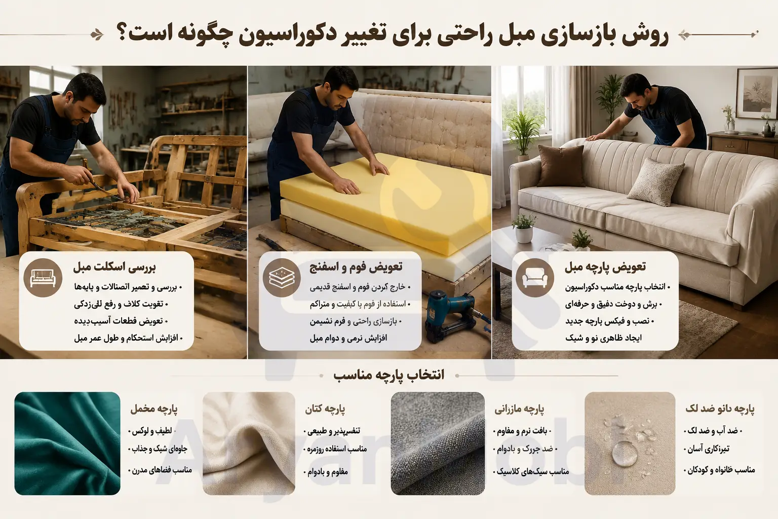 روش بازسازی مبل راحتی برای تغییر دکوراسیون چگونه است؟، آریان مبل