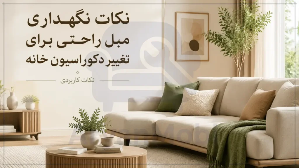نکات نگهداری مبل راحتی برای تغییر دکوراسیون خانه + نکات کاربردی، آریان مبل