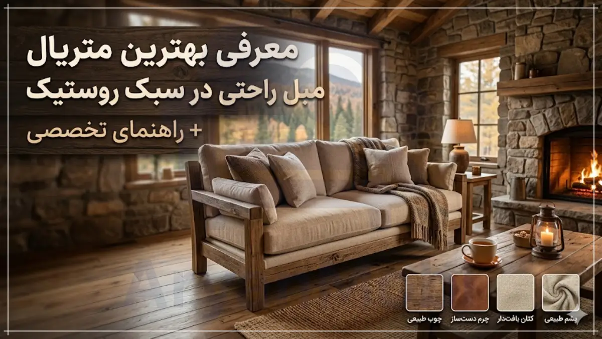 معرفی بهترین متریال مبل راحتی در سبک روستیک + راهنمای تخصصی، آریان مبل