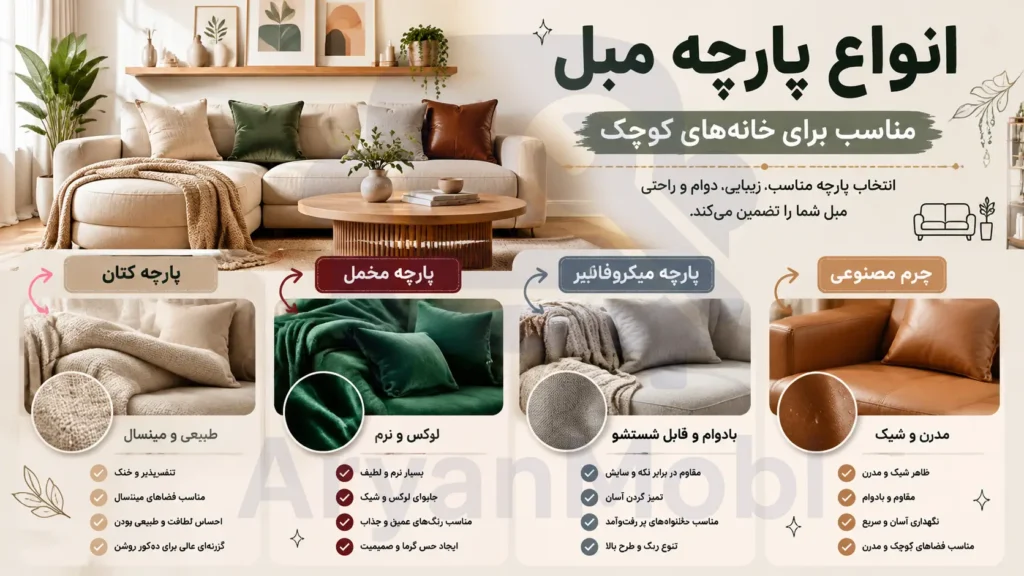 انواع متریال مبل راحتی مناسب خانه‌های کوچک، آریان مبل