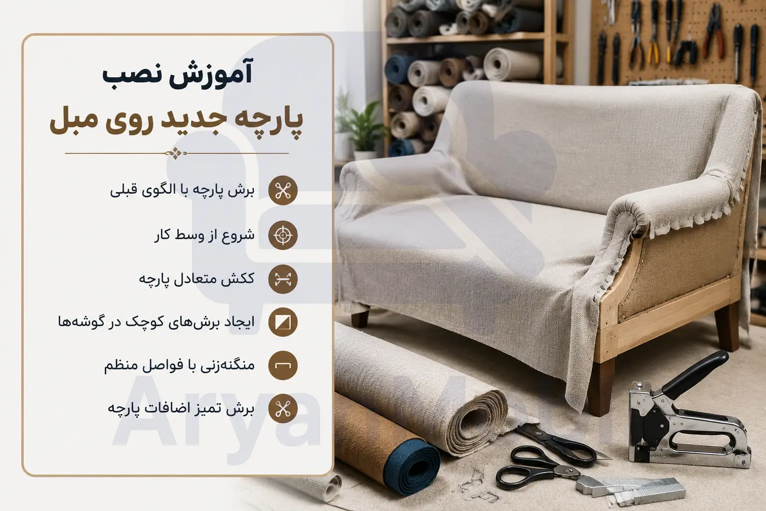 آموزش نصب پارچه جدید روی مبل، آریان مبل