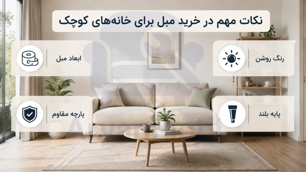 نکات مهم در خرید مبل برای خانه‌های کوچک، آریان مبل