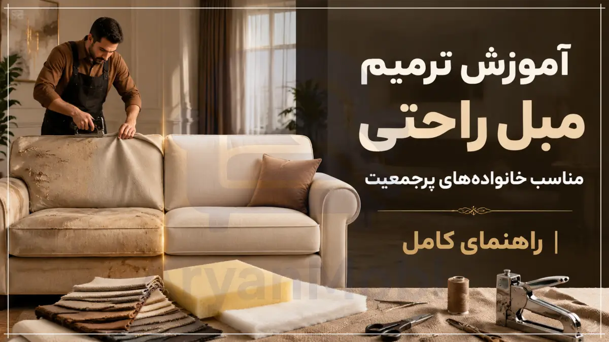 آموزش ترمیم مبل راحتی مناسب خانواده‌های پرجمعیت | راهنمای کامل، آریان مبل