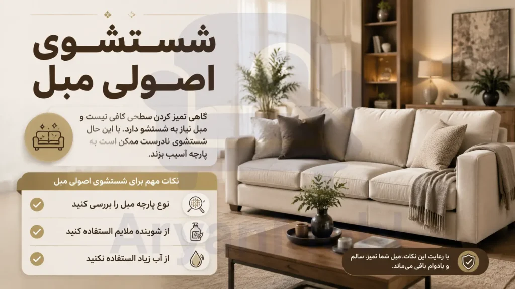 شستشوی اصولی مبل، آریان مبل