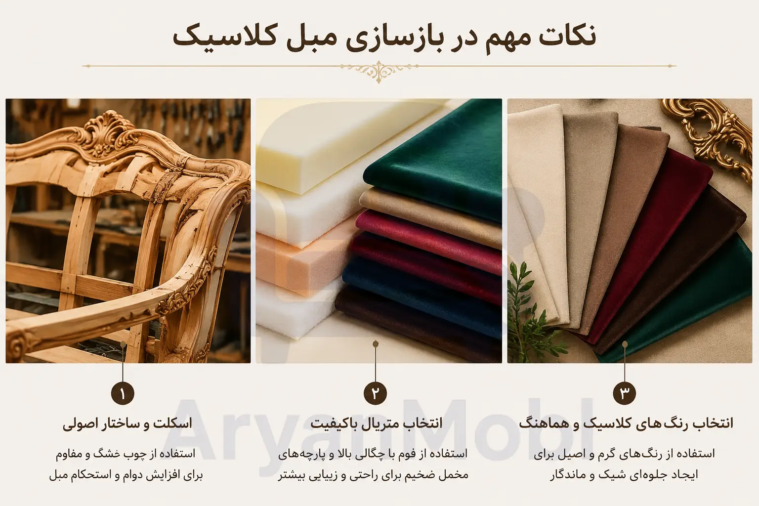 نکات مهم در بازسازی مبل کلاسیک، آریان مبل