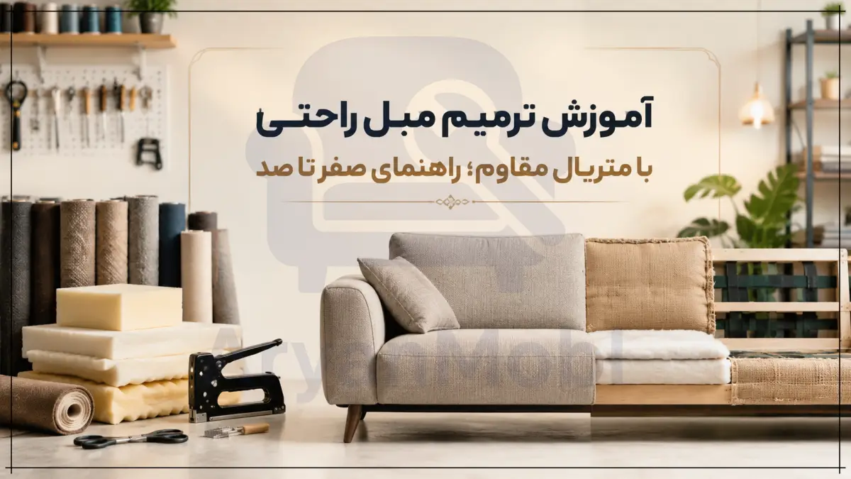 آموزش ترمیم مبل راحتی با متریال مقاوم؛ راهنمای صفر تا صد، آریان مبل