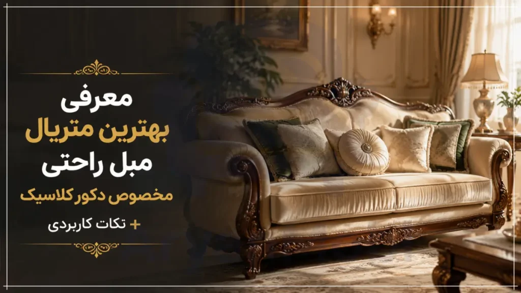 معرفی بهترین متریال مبل راحتی مخصوص دکور کلاسیک + نکات کاربردی، آریان مبل