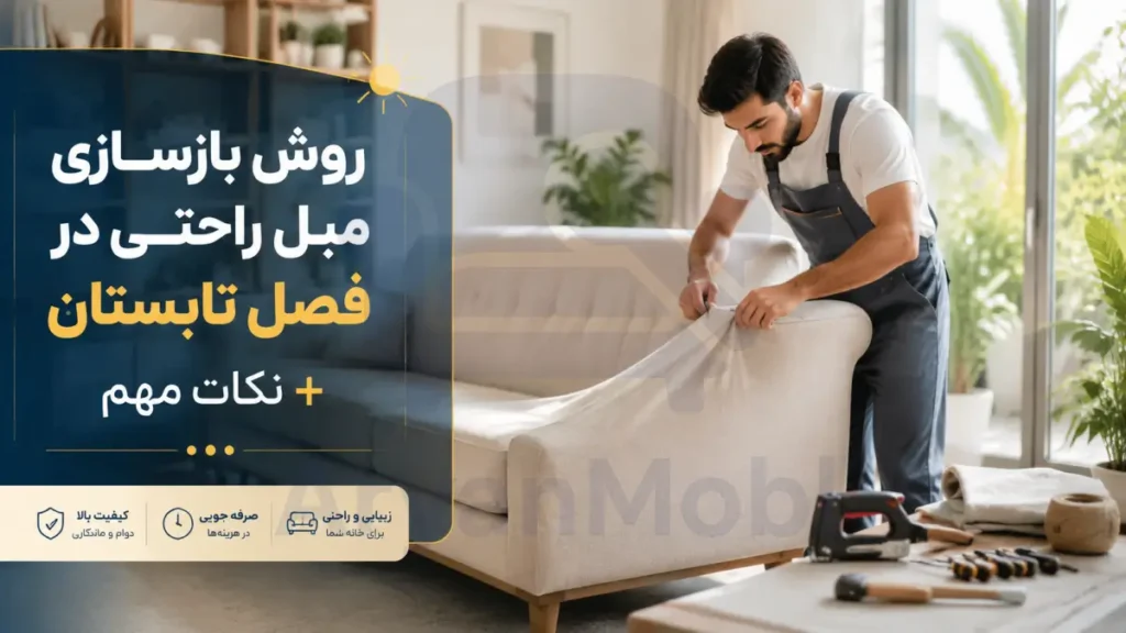 روش بازسازی مبل راحتی در فصل تابستان + نکات مهم، آریان مبل