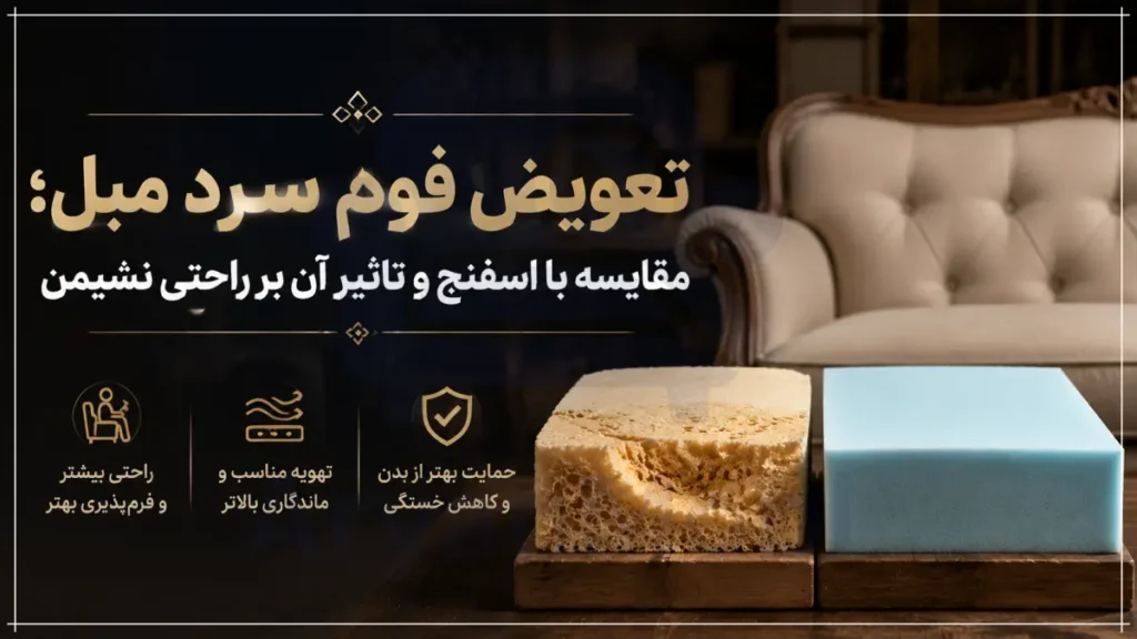 تعویض فوم سرد مبل؛ مقایسه با اسفنج و تاثیر آن بر راحتی نشیمن، آریان مبل
