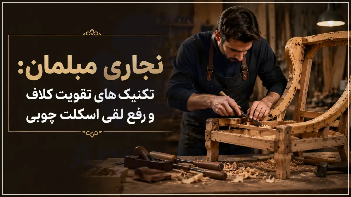 نجاری مبلمان: تکنیک‌های تقویت کلاف و رفع لقی اسکلت چوبی، آریان مبل
