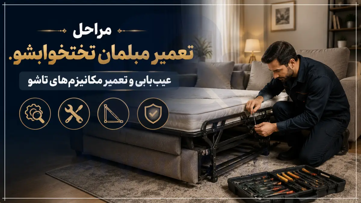 مراحل تعمیر مبلمان تختخوابشو: عیب‌یابی و تعمیر مکانیزم‌های تاشو، آران مبل