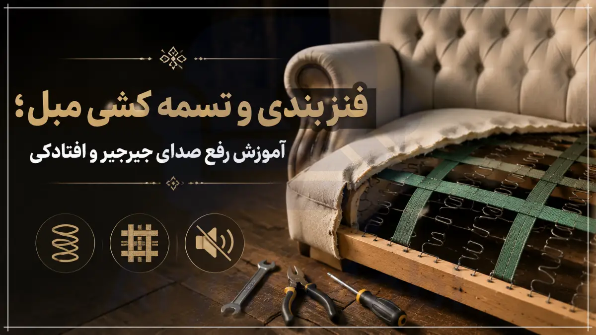 فنر بندی و تسمه کشی مبل؛ آموزش رفع صدای جیرجیر و افتادگی، آریان مبل