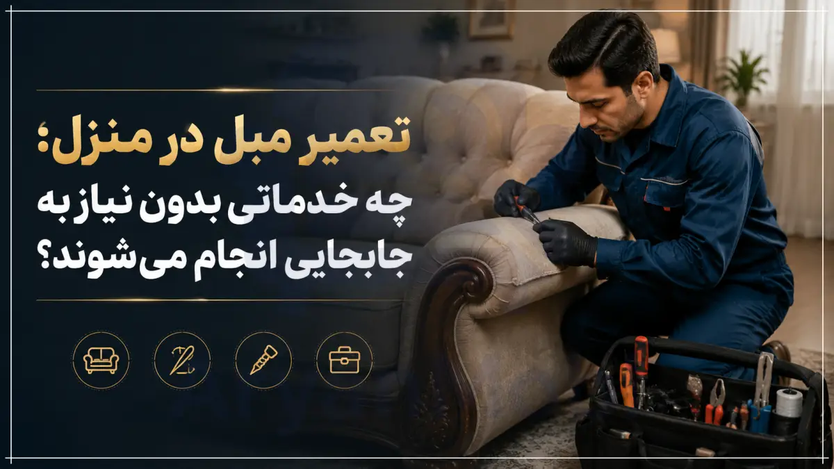 تعمیر مبل در منزل: چه خدماتی بدون نیاز به جابجایی انجام می‌شوند؟، آریان مبل