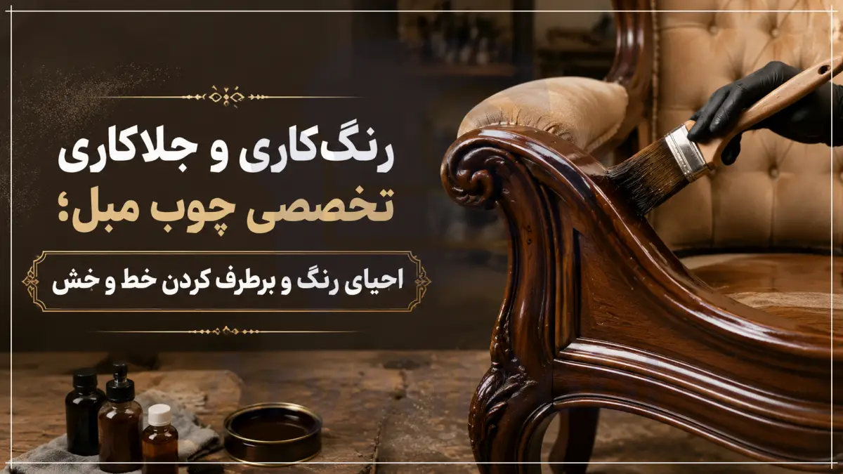رنگ‌کاری و جلاکاری تخصصی چوب مبل؛ احیای رنگ و برطرف کردن خط و خش، آریان مبل