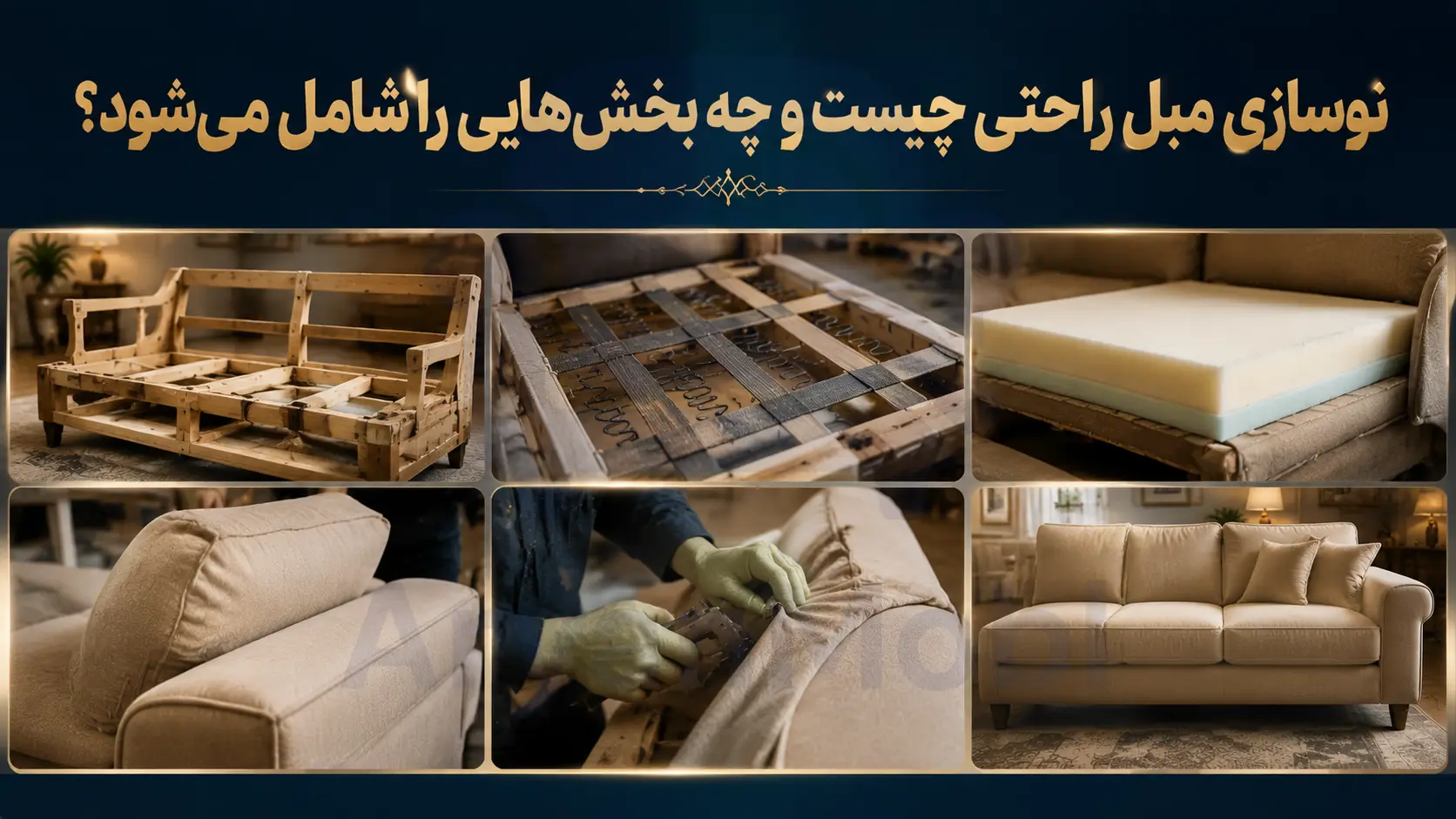 نوسازی مبل راحتی چیست و چه بخشهایی را شامل میشود؟، آریان مبل