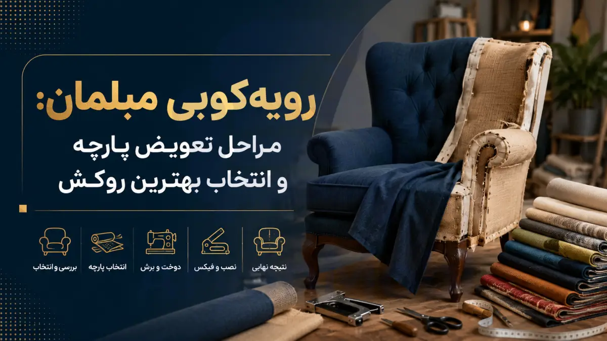رویه‌کوبی مبلمان: مراحل تعویض پارچه و انتخاب بهترین روکش، آریان مبل