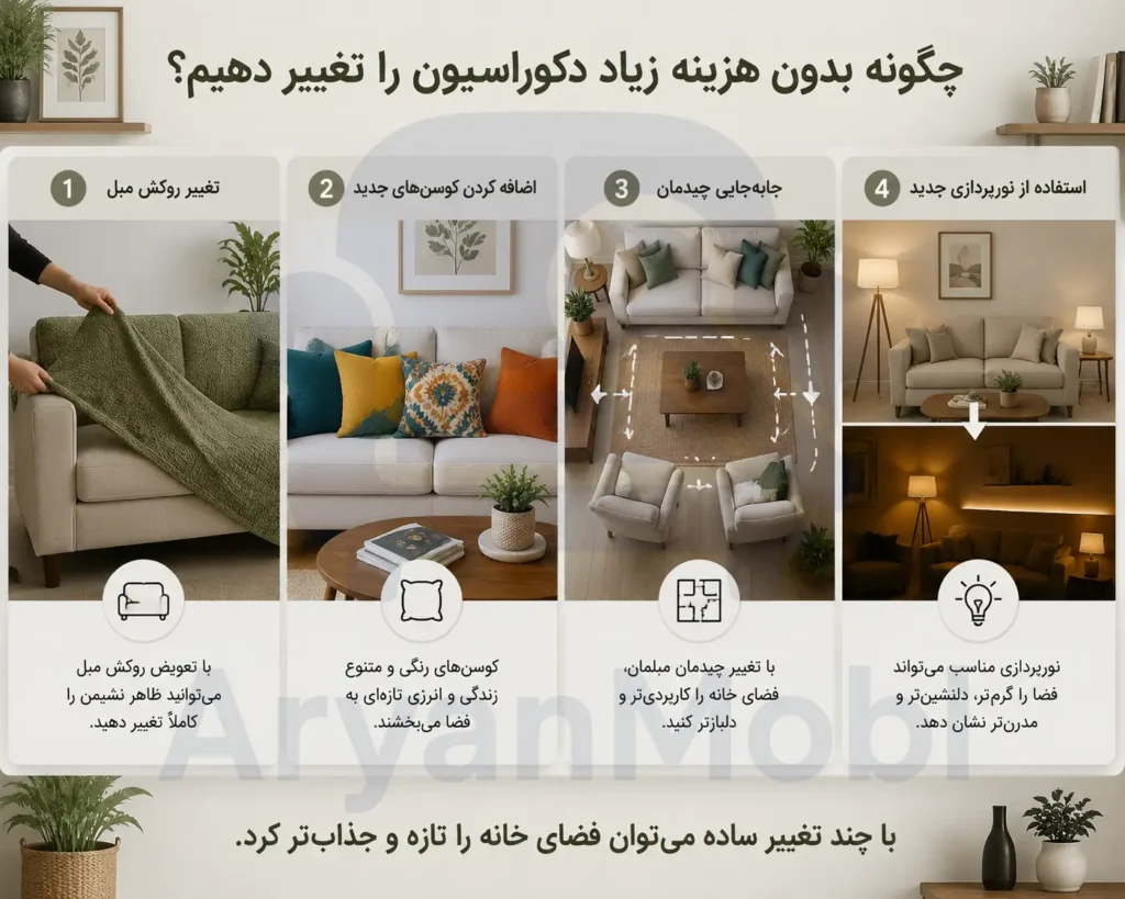 چگونه بدون هزینه زیاد دکوراسیون را تغییر دهیم، آریان مبل