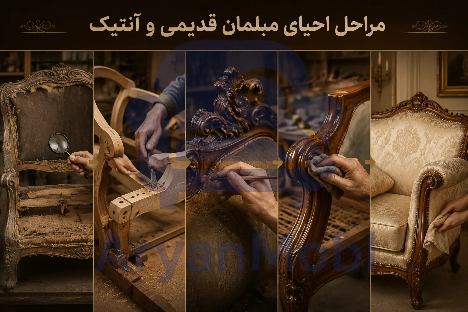 مراحل احیای مبلمان قدیمی و آنتیک، آریان مبل