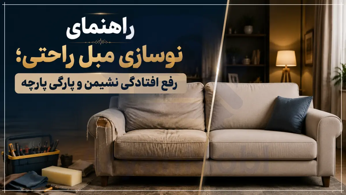 راهنمای نوسازی مبل راحتی؛ رفع افتادگی نشیمن و پارگی پارچه، آریان مبل